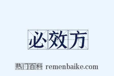 必效方是什么意思的图片